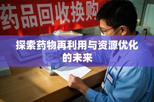 成都探索药物再利用与资源优化的未来