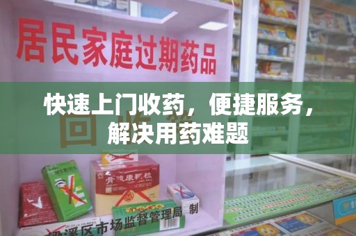 成都快速上门收药，便捷服务，解决用药难题