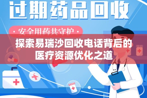 成都探索易瑞沙回收电话背后的医疗资源优化之道