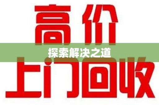 成都探索解决之道