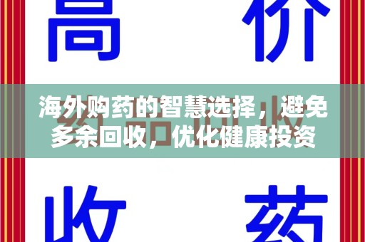 成都海外购药的智慧选择，避免多余回收，优化健康投资