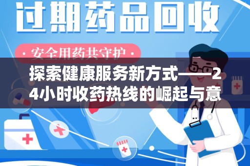 成都探索健康服务新方式——24小时收药热线的崛起与意义
