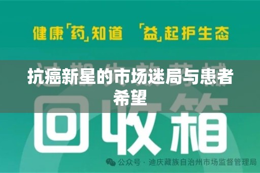成都抗癌新星的市场迷局与患者希望
