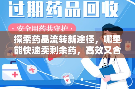 成都探索药品流转新途径，哪里能快速卖剩余药，高效又合规