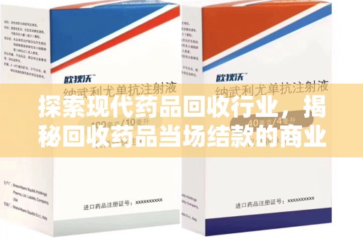 成都探索现代药品回收行业，揭秘回收药品当场结款的商业奥秘