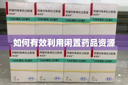 成都如何有效利用闲置药品资源