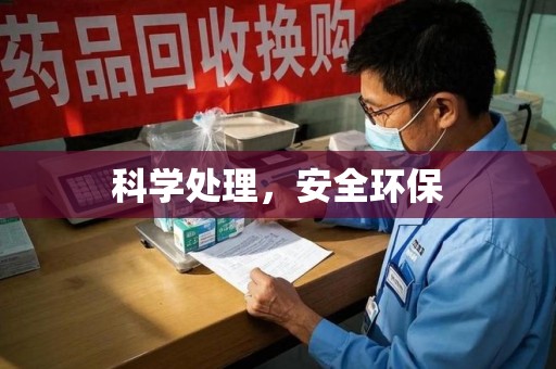 成都科学处理，安全环保
