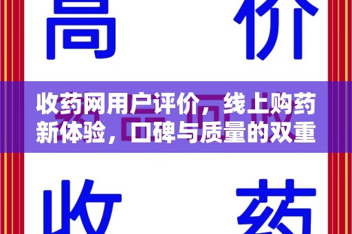 成都收药网用户评价，线上购药新体验，口碑与质量的双重保障