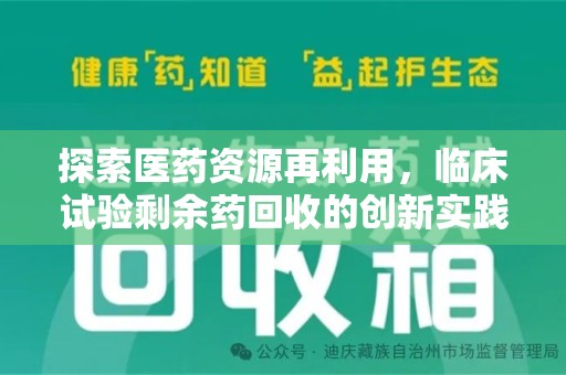 成都探索医药资源再利用，临床试验剩余药回收的创新实践与社会意义