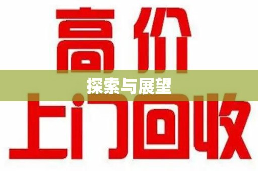 成都探索与展望