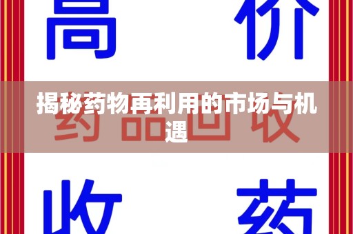 成都揭秘药物再利用的市场与机遇