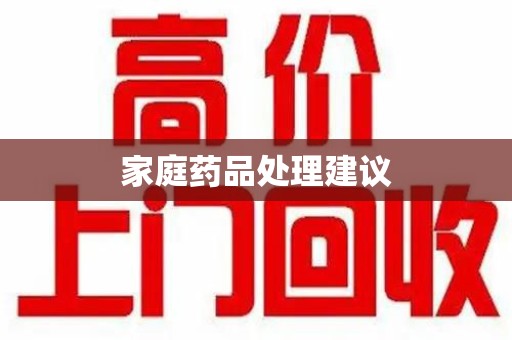 成都家庭药品处理建议