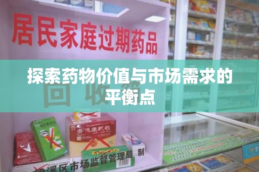 成都探索药物价值与市场需求的平衡点