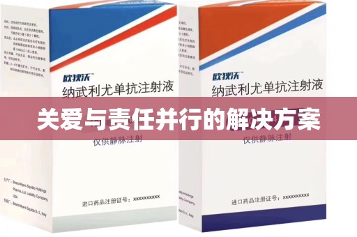 成都关爱与责任并行的解决方案