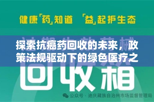 成都探索抗癌药回收的未来，政策法规驱动下的绿色医疗之路