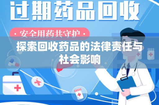 成都探索回收药品的法律责任与社会影响