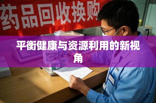 成都平衡健康与资源利用的新视角