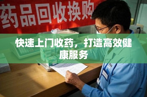 成都快速上门收药，打造高效健康服务