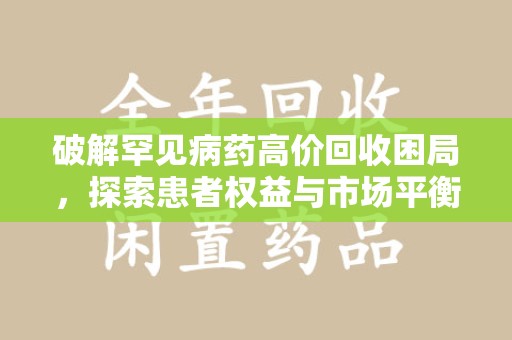 成都破解罕见病药高价回收困局，探索患者权益与市场平衡