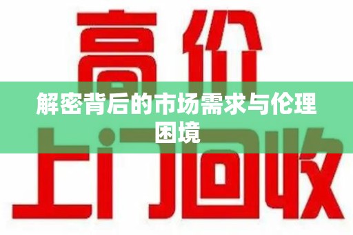 成都解密背后的市场需求与伦理困境