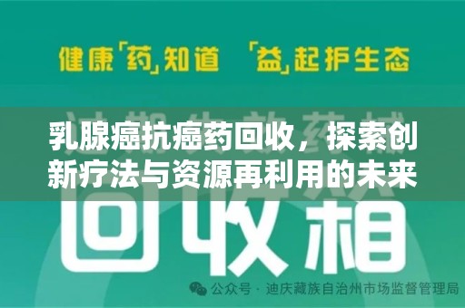成都乳腺癌抗癌药回收，探索创新疗法与资源再利用的未来
