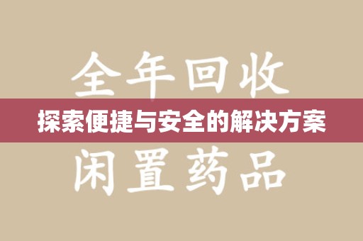 成都探索便捷与安全的解决方案