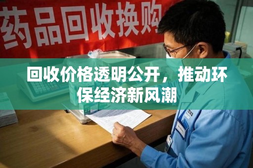 成都回收价格透明公开，推动环保经济新风潮