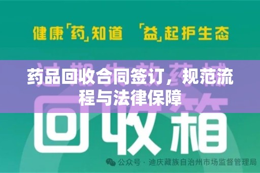 成都药品回收合同签订，规范流程与法律保障