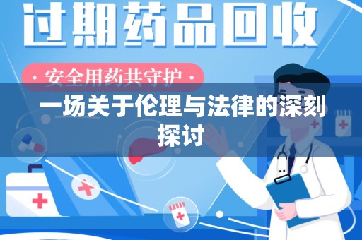 成都一场关于伦理与法律的深刻探讨