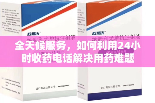 成都全天候服务，如何利用24小时收药电话解决用药难题