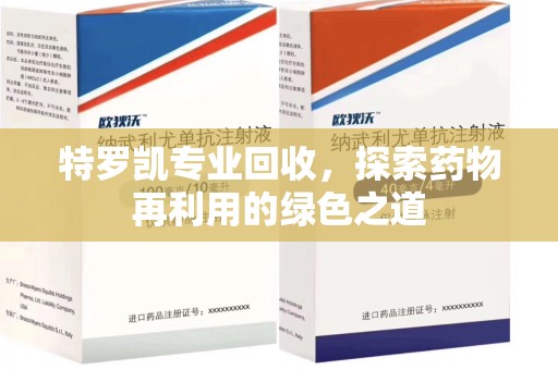 成都特罗凯专业回收，探索药物再利用的绿色之道