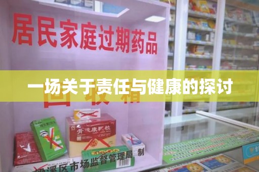 成都一场关于责任与健康的探讨