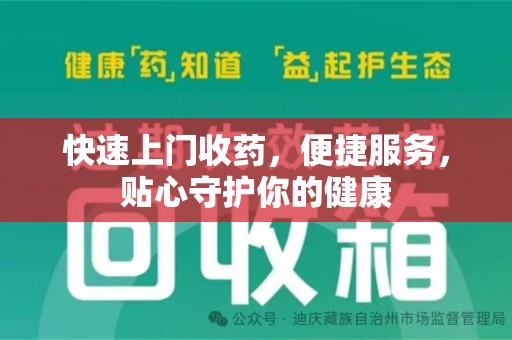 成都快速上门收药，便捷服务，贴心守护你的健康
