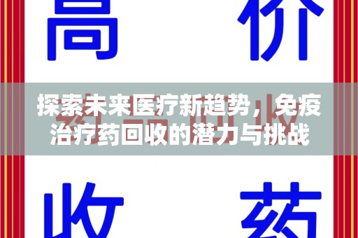 成都探索未来医疗新趋势，免疫治疗药回收的潜力与挑战