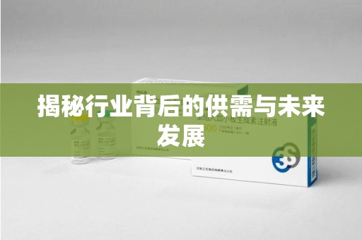 成都揭秘行业背后的供需与未来发展