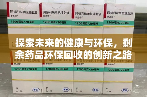 成都探索未来的健康与环保，剩余药品环保回收的创新之路