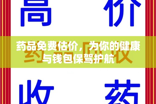 成都药品免费估价，为你的健康与钱包保驾护航