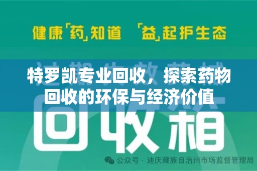 成都特罗凯专业回收，探索药物回收的环保与经济价值