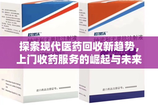 成都探索现代医药回收新趋势，上门收药服务的崛起与未来
