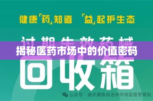 成都揭秘医药市场中的价值密码