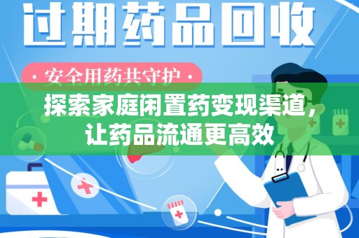 成都探索家庭闲置药变现渠道，让药品流通更高效