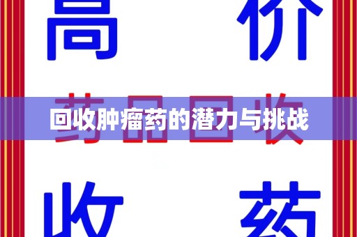 成都回收肿瘤药的潜力与挑战