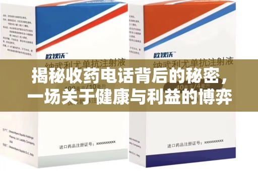 成都揭秘收药电话背后的秘密，一场关于健康与利益的博弈