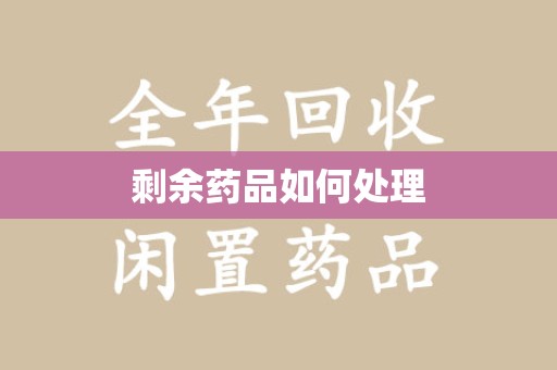 成都剩余药品如何处理