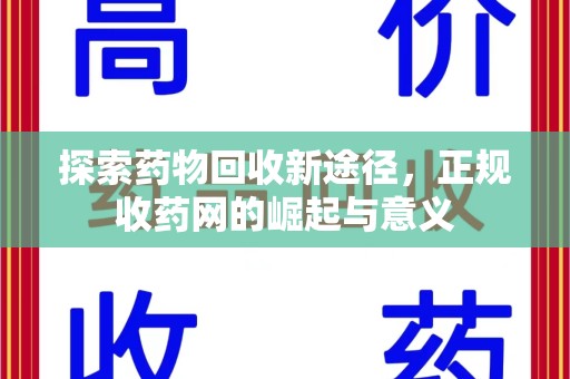 成都探索药物回收新途径，正规收药网的崛起与意义