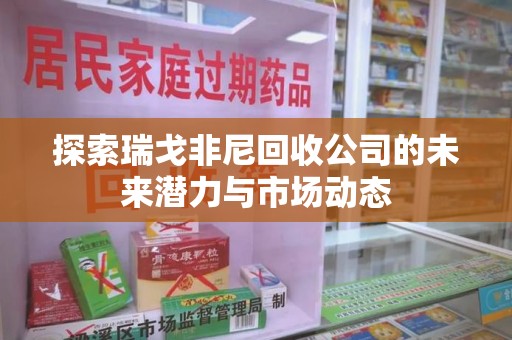 成都探索瑞戈非尼回收公司的未来潜力与市场动态