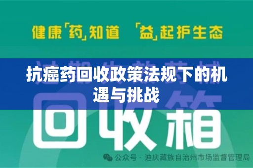 成都抗癌药回收政策法规下的机遇与挑战