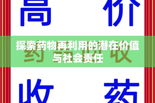 成都探索药物再利用的潜在价值与社会责任