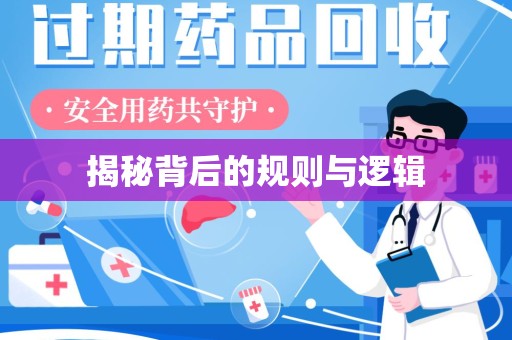 成都揭秘背后的规则与逻辑