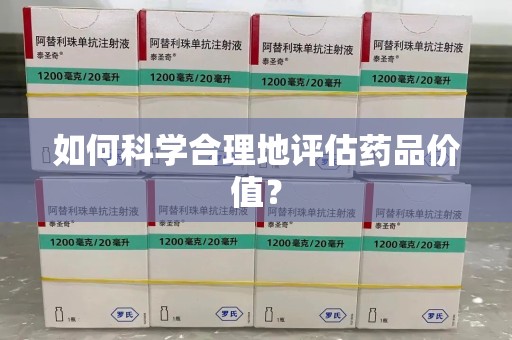成都如何科学合理地评估药品价值？